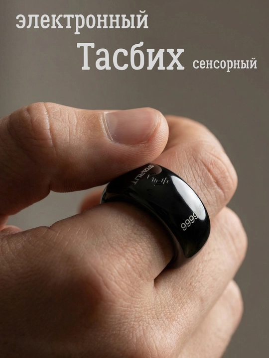 Электронные четки-кольцо  (Tasbeeh Ziker Ring) – с сигналом и счетчик зикра
