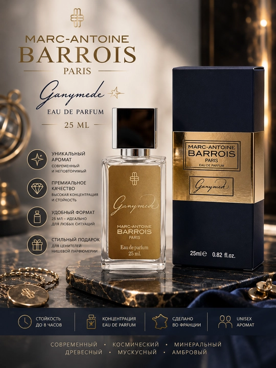 Парфюм Marc-Antoine Barrois Ganymede унисекс, 25 мл - 