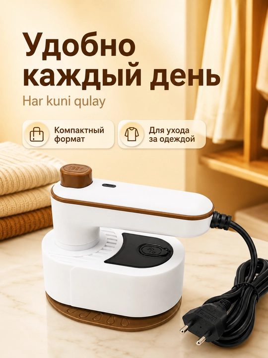 Мини утюг для одежды, компактный прибор для ежедневного ухода