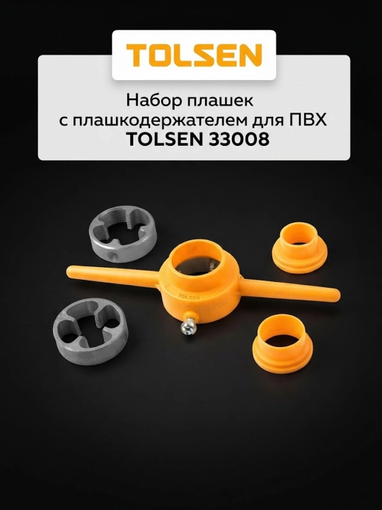 Набор плашек с плашкодержателем для ПВХ TOLSEN 33008 - 