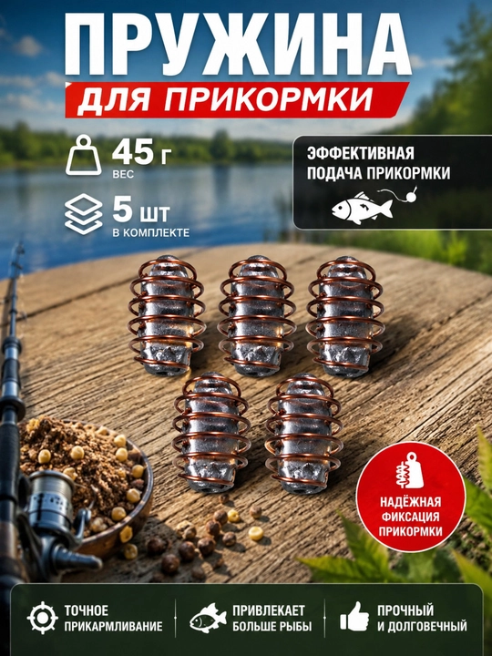 Рыболовный груз-пружина 45 г для прикормки — 5 штук - 