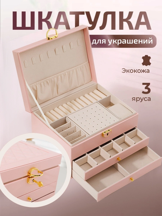 Шкатулка для украшений 3 яруса, органайзер для хранения бижутерии - 