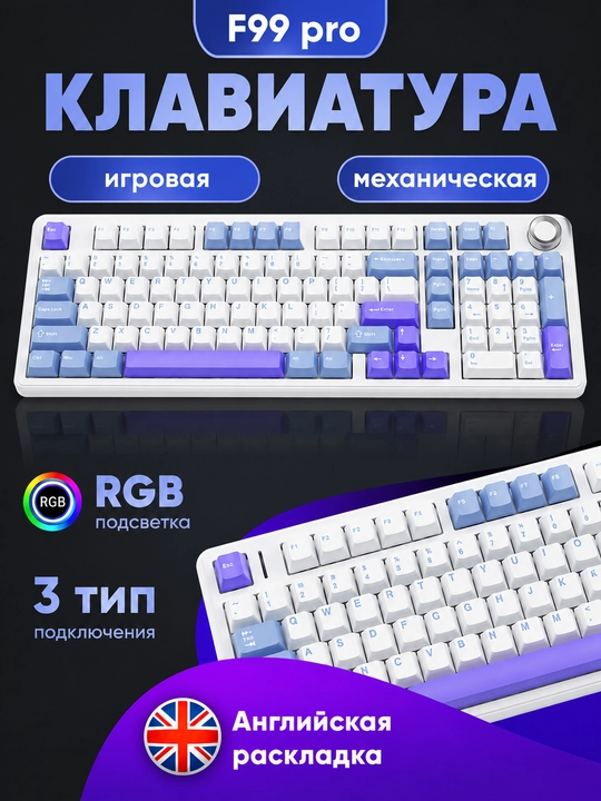 Клавиатура игровая механическая F99 Pro, RGB, 3 типа подключения, английская раскладка - 