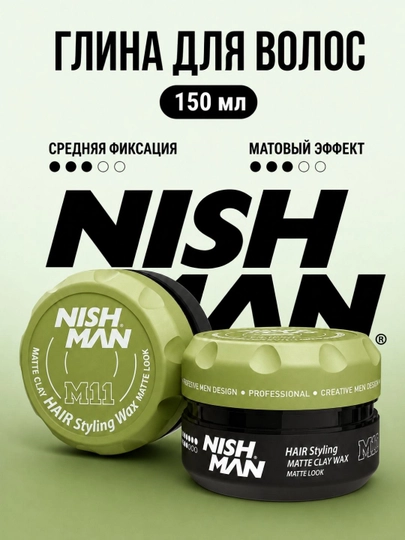 Глина для укладки волос NISHMAN M2,M11,M10, для всех типов, сильная фиксация, 150 мл - 