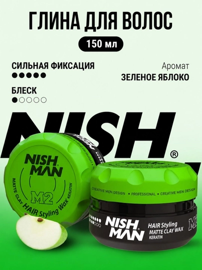 Глина для укладки волос NISHMAN M2,M11,M10, для всех типов, сильная фиксация, 150 мл - 