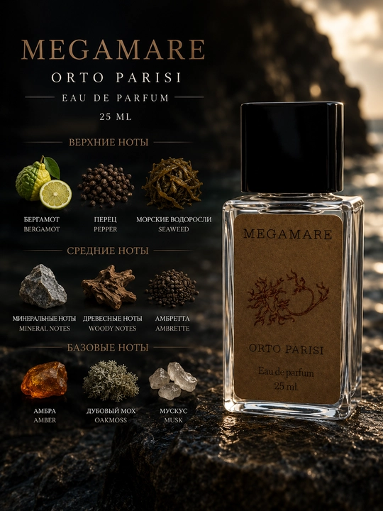 Парфюм Orto Parisi Megamare унисекс, 25 мл