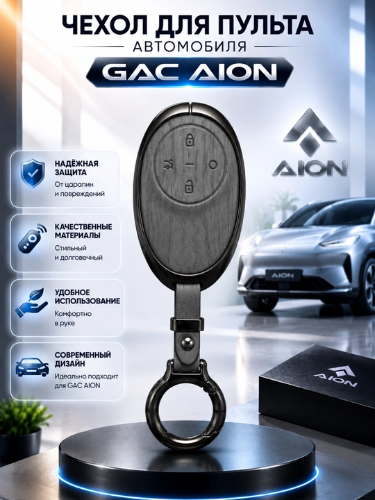 GAC AION i60 avtomobil pulti uchun g‘ilof - brelok - 