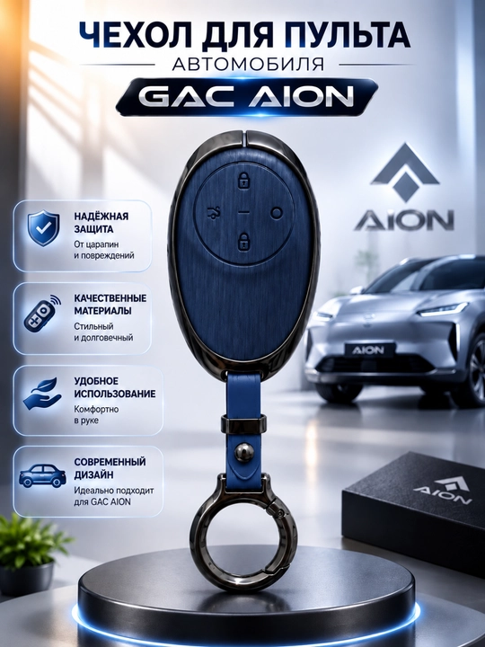 GAC AION i60 avtomobil pulti uchun g‘ilof - brelok - 