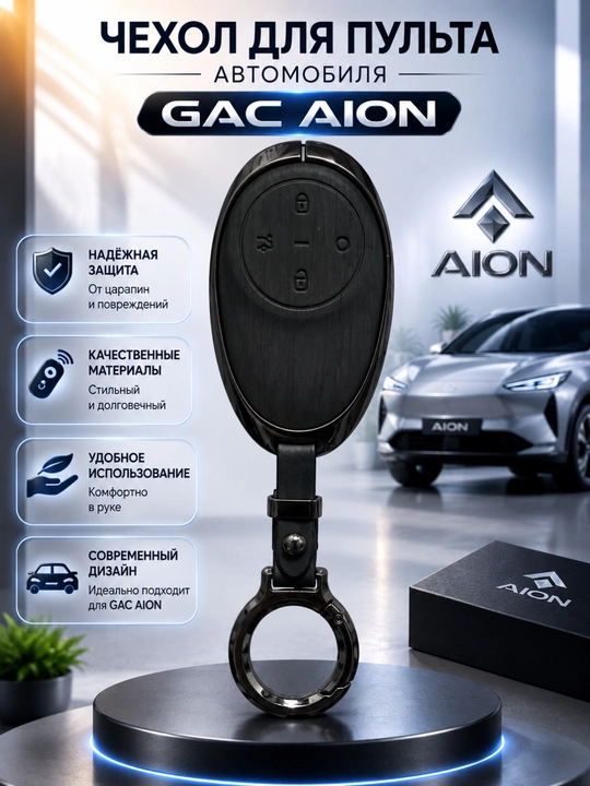 Чехол для пульта автомобиля GAC AION i60 – брелок - 