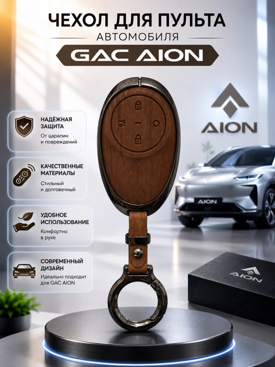 GAC AION i60 avtomobil pulti uchun g‘ilof - brelok - 