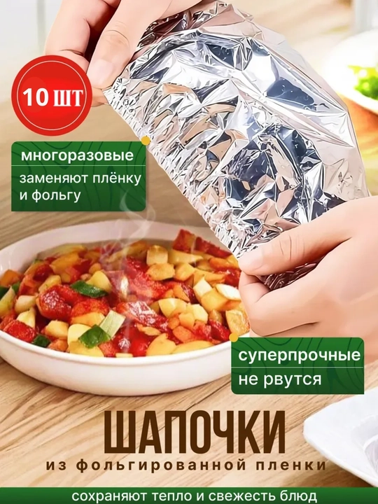 Многоразовые фольгированные шапочки фольга для посуды, 10 шт — замена плёнке и фольге - 