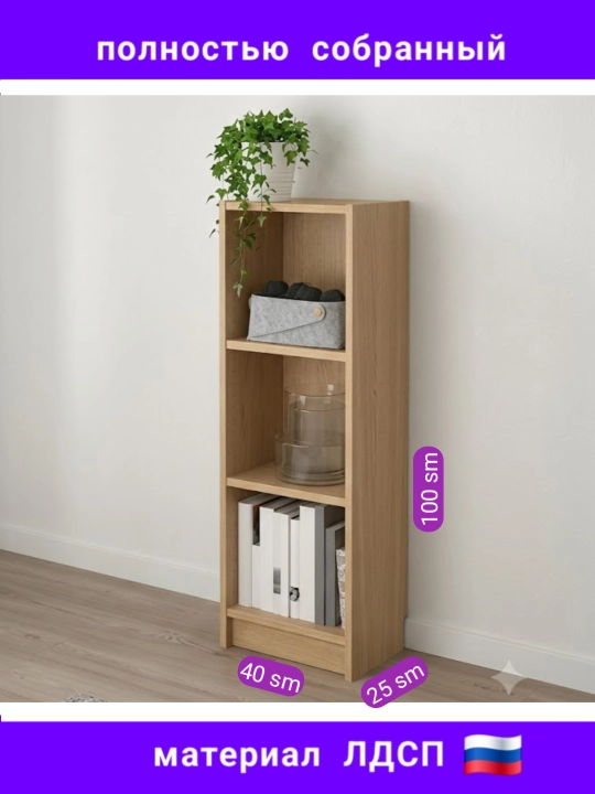 Kitob va dekor uchun stellaj, 3 ta tokchali, 100x40x25 sm, to'liq yig'ilgan   