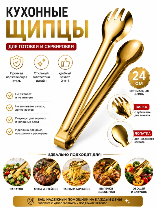 Кухонные щипцы 24 см из нержавеющей стали, золотистые, для готовки и сервировки - 