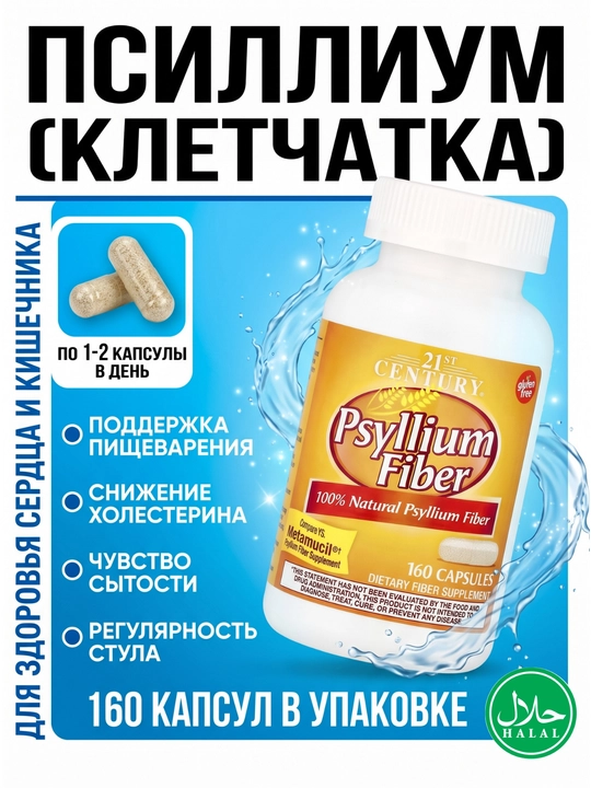 Псиллиум клетчатка, Псиллиум шелуха семян подорожника 21st Century 160 капсул - 