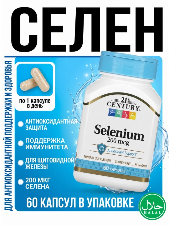 21st Century Селен Selenium 200 мкг, для иммунитета и щитовидной железы, 60 капсул