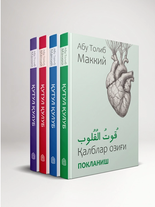 Qutul qulub asari, Abu Tolib Makkiy, qalblar ozig'i