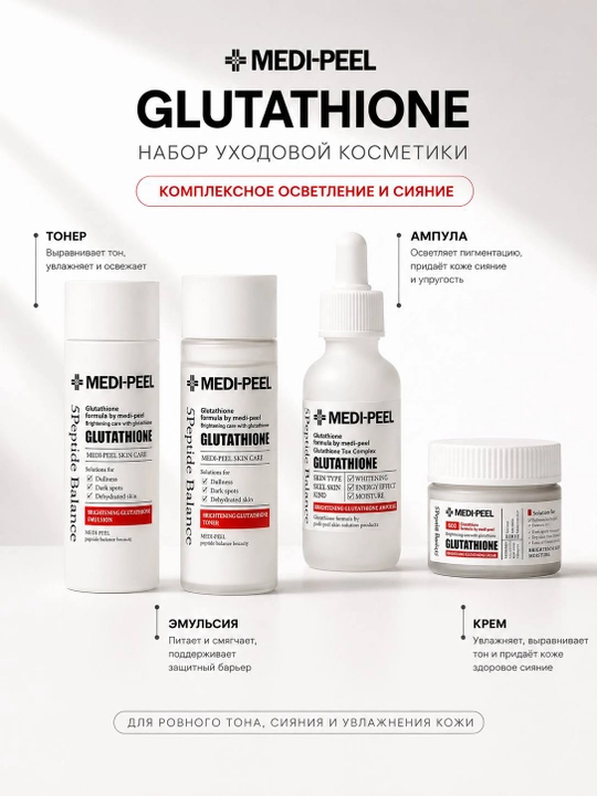 MEDI-PEEL Bio-Intense Glutathione White Kit — осветляющий набор миниатюр с глутатионом