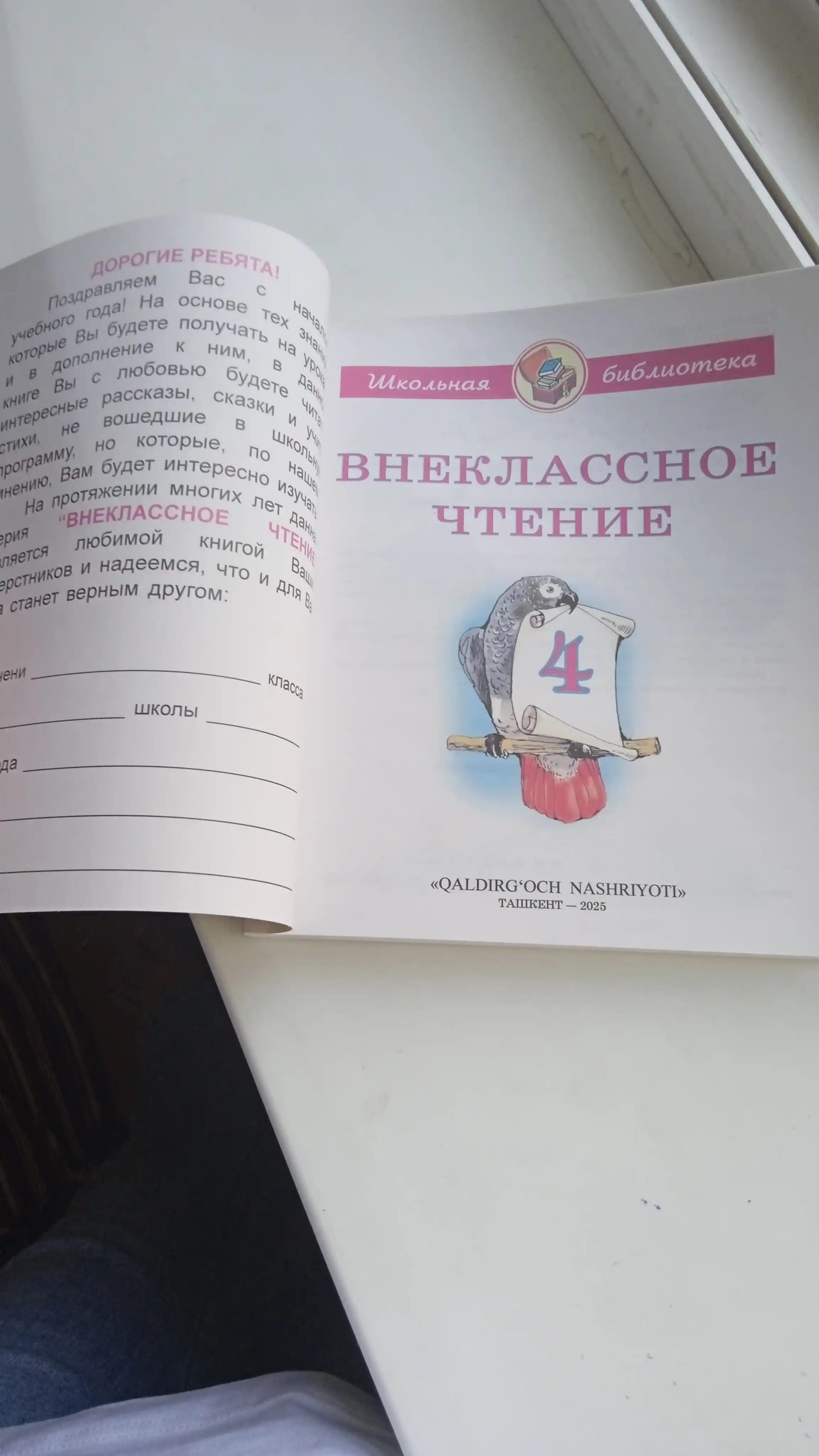 Внеклассное чтение 1, 2, 3, 4 класс, Школьная библиотека на русском