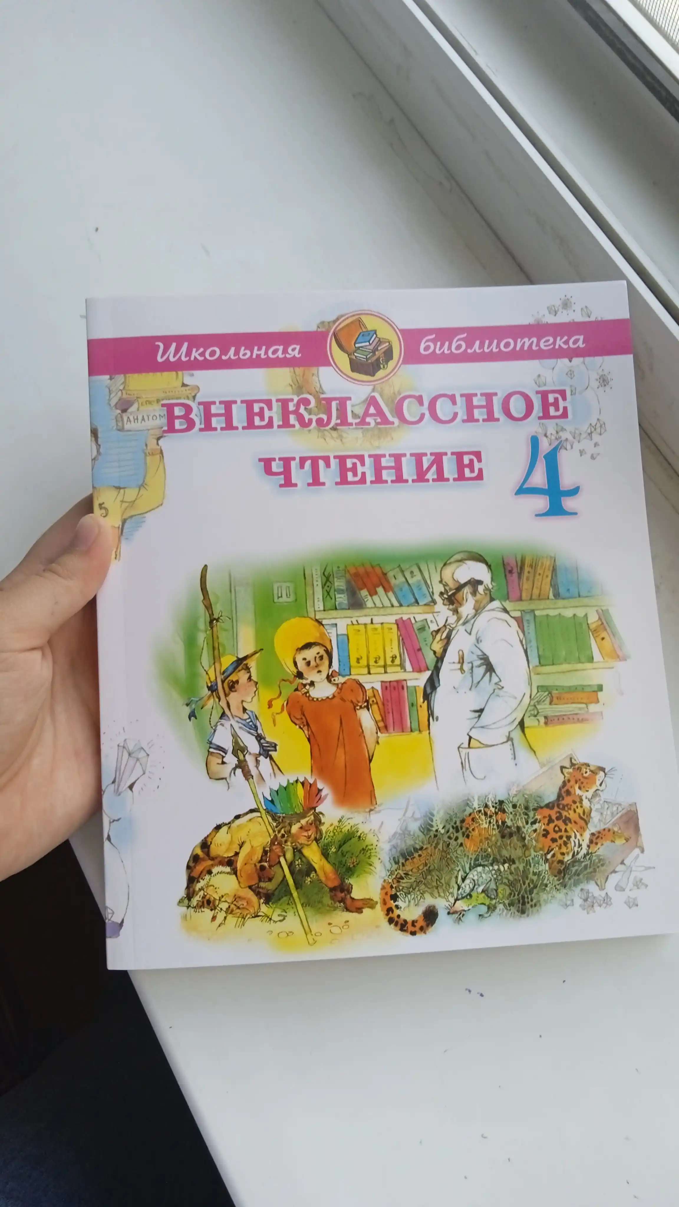 Внеклассное чтение 1, 2, 3, 4 класс, Школьная библиотека на русском