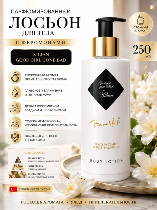 Beautiful Body Lotion aроматный парфюмированный лосьон, 250 мл - 