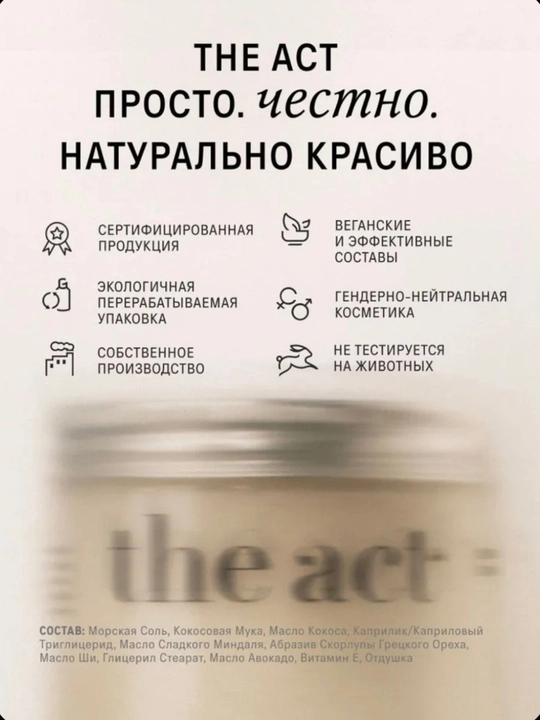 The Act Скраб для тела кокосовый антицеллюлитный