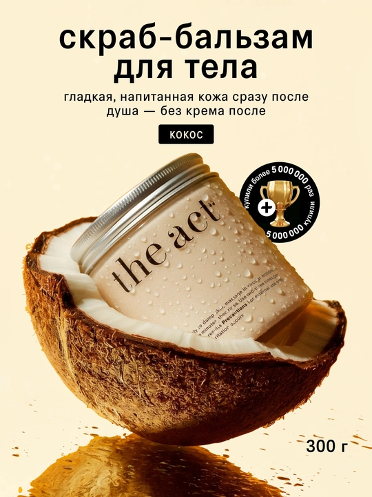 The Act Скраб для тела кокосовый антицеллюлитный - 