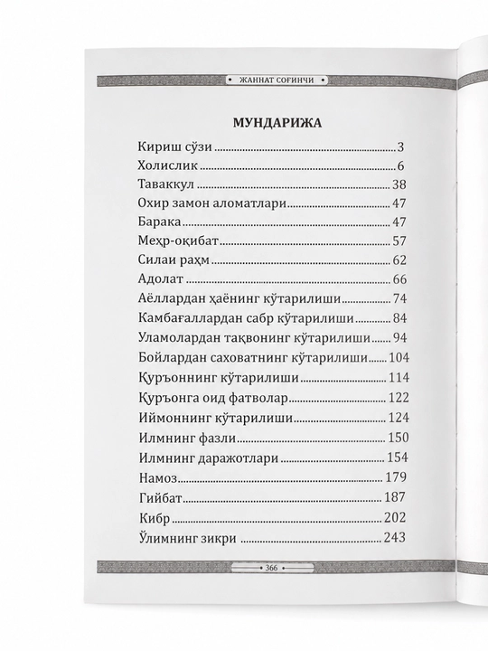 ЖАННАТ СОҒИНЧИ — Ёрқинжон қори Фозилов