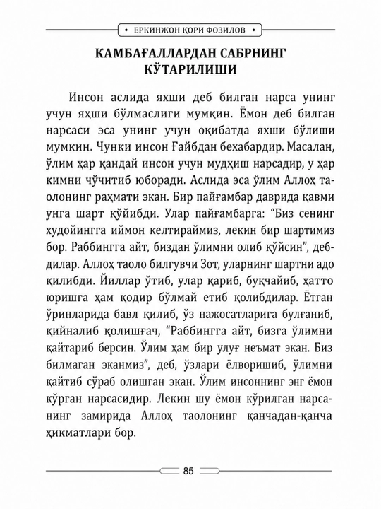 ЖАННАТ СОҒИНЧИ — Ёрқинжон қори Фозилов