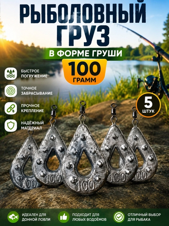 Baliq ovlash uchun “Nok” shaklidagi yuk — 100 g, 5 dona - 