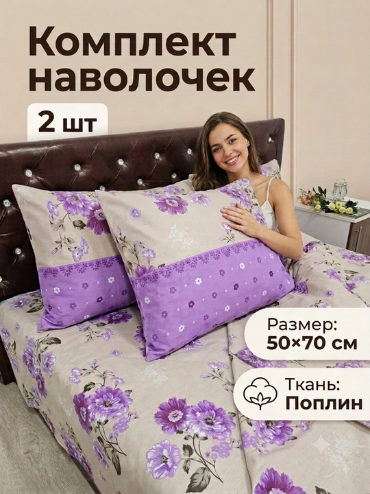 Комплект наволочек 2 штуки, размер: 50x70 см; из поплина, из 100% хлопка (легкий и мягкий) - 