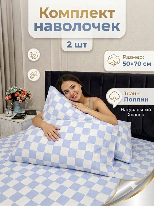 Комплект наволочек 2 штуки, размер: 50x70 см; из поплина, из 100% хлопка (легкий и мягкий) - 