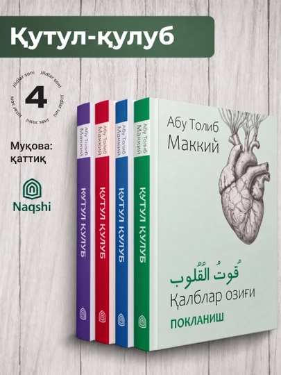 Қутул қулуб асари, Абу Толиб Маккий, қалблар озиғи - 