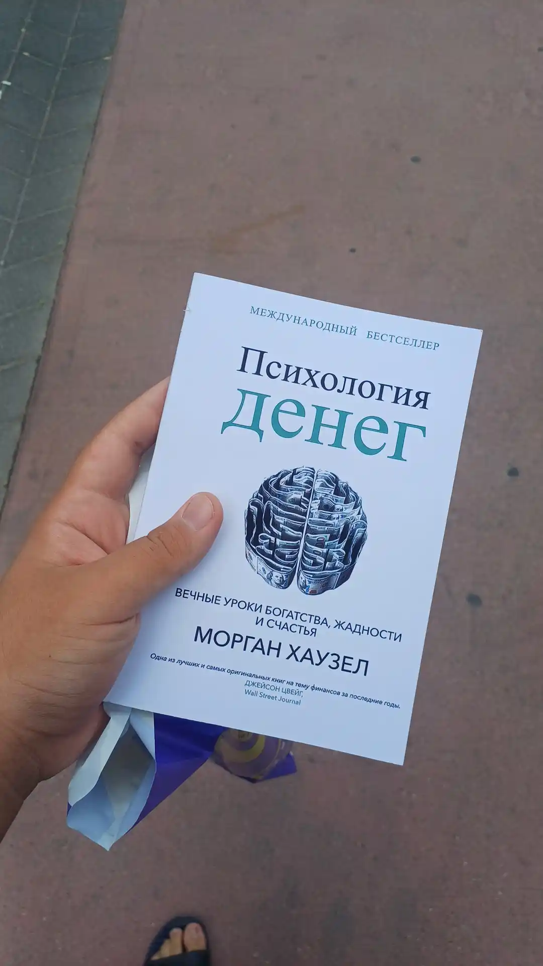 Психология денег, Вечные уроки богатства, жадности и счастья, Морган Хаузел