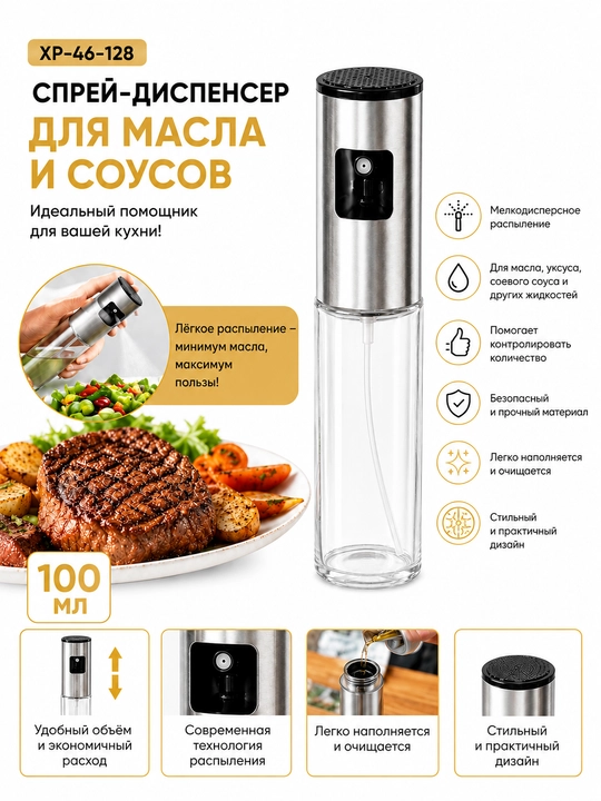 Распылитель для масла, дозатор для масло - 