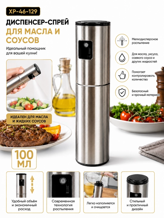 Распылитель для масла, дозатор для масло - 