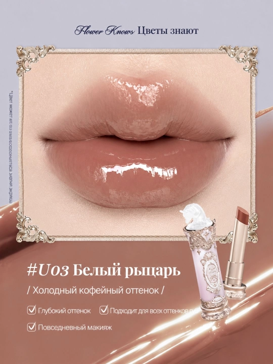 Помада Flower Knows Knight Unicorn с нежным глянцевым покрытием