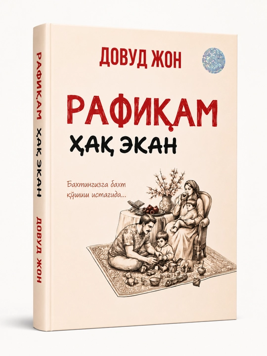 «РАФИКАМ ХАК ЭКАН — книга о семейных отношениях и счастливом браке