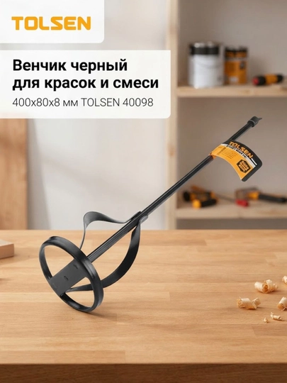 Миксер черный для красок и смеси 400x80x8 мм TOLSEN 40098 - 