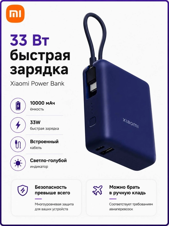 Xiaomi Power Bank 10000 мАч 33 Вт, CCC, встроенный кабель Type-C, USB-A + Type-C