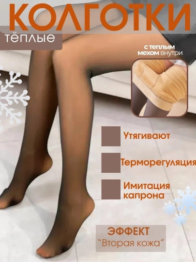 Теплые колготки с мехом, с эффектом второй кожи, плотность 220 den, большие размеры - 