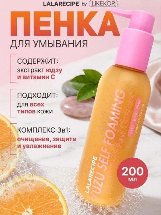 Самопенящаяся очищающая пенка для лица LALARECIPE Yuzu (3 в 1, с AHA-и BHA-кислотами)200мл - 