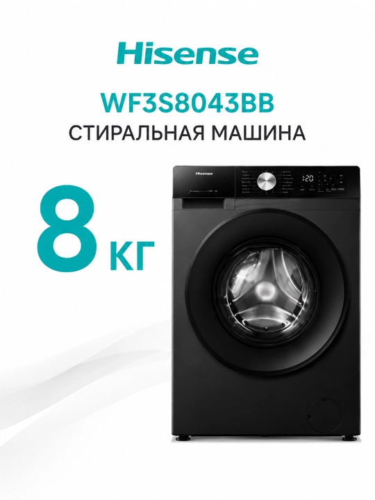 Стиральная машина Hisense WF3S8043BB 8 Кг - 