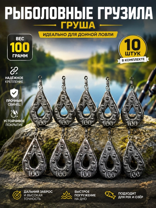 Рыболовный груз «Груша» 100 г — набор 10 штук - 