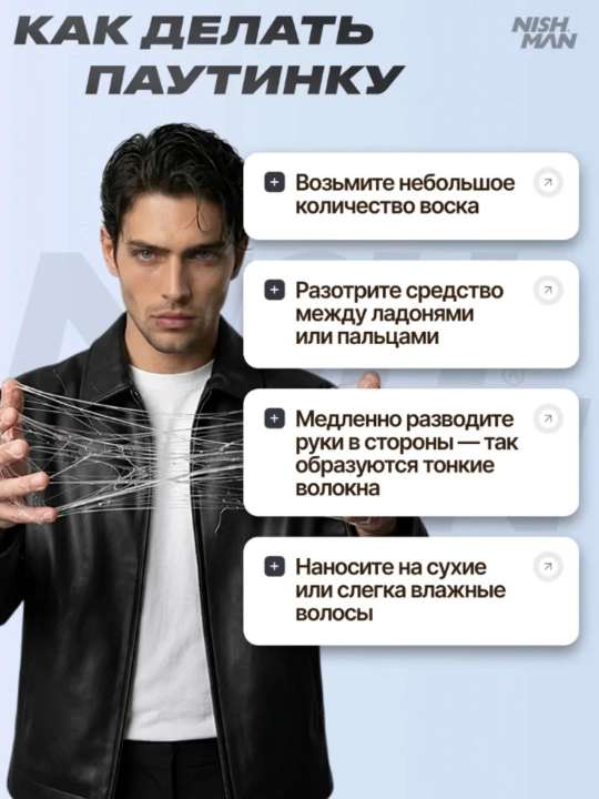 Воск-паутина для волос Nishman  S1,S2,S3,S4,S5,S6, стайлинг для укладки, 150 мл