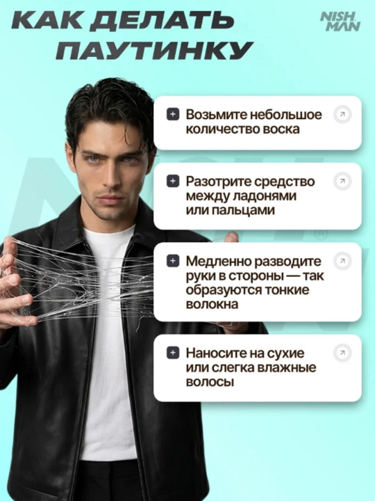Воск-паутина для волос Nishman  S1,S2,S3,S4,S5,S6, стайлинг для укладки, 150 мл