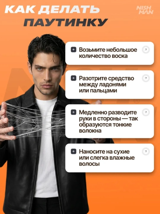 Воск-паутина для волос Nishman  S1,S2,S3,S4,S5,S6, стайлинг для укладки, 150 мл