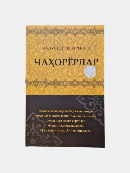 Чаҳорёрлар — Абдусодиқ Ирисов - 