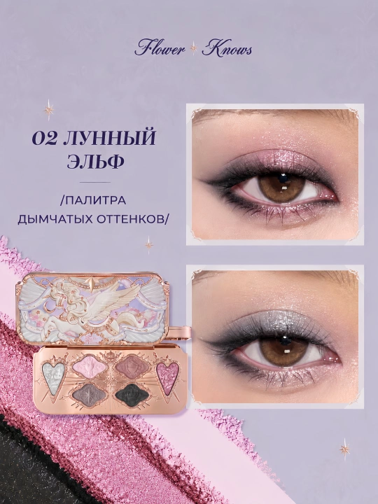 Flower Knows Knight Unicorn сатиновая палетка теней для век, 6 оттенков