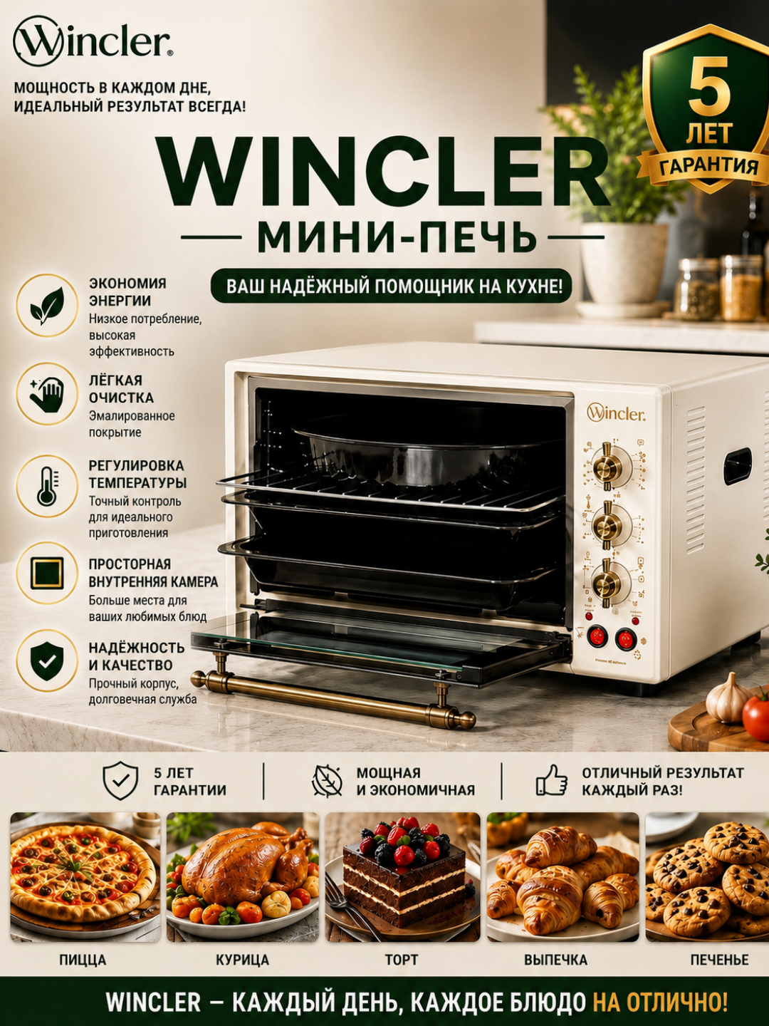 Wincler мини-печь 45 л, электродуховка, гриль, конвекция, 300°c, таймер 90 мин - 