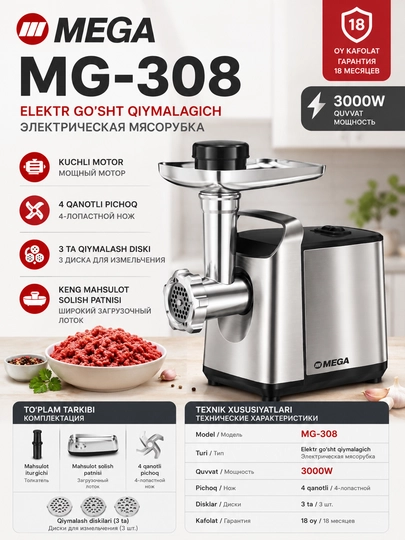Электрическая мясорубка MEGA MG-308, 3000 Вт, 3 диска - 
